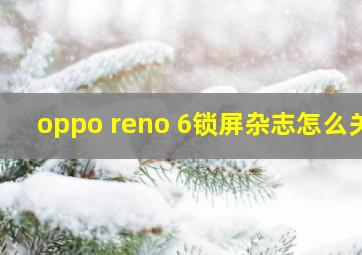 oppo reno 6锁屏杂志怎么关